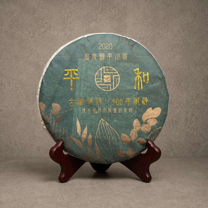 2020年 平和古樹青餅(創堂限量紀念餅) NT$ 14,000﹝停售中﹞
